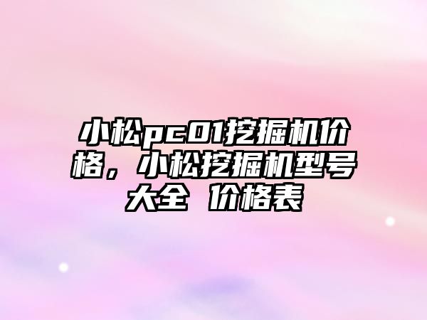 小松pc01挖掘機價格，小松挖掘機型號大全 價格表