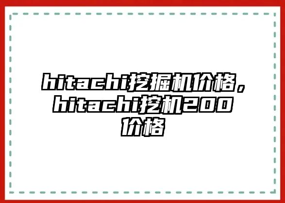 hitachi挖掘機價格，hitachi挖機200價格