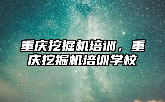 重慶挖掘機培訓，重慶挖掘機培訓學校