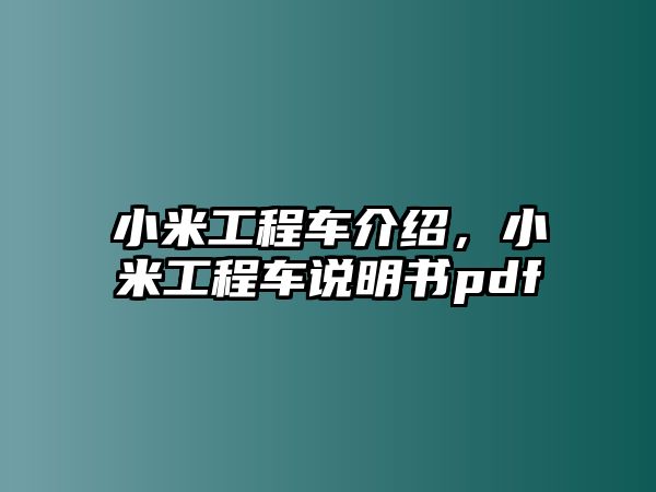 小米工程車介紹，小米工程車說(shuō)明書pdf