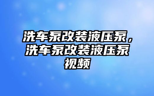 洗車(chē)泵改裝液壓泵，洗車(chē)泵改裝液壓泵視頻