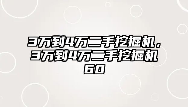 3萬到4萬二手挖掘機，3萬到4萬二手挖掘機60