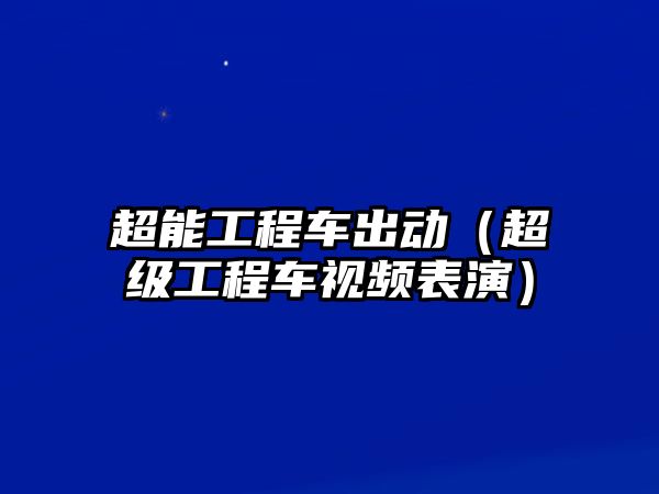 超能工程車出動(dòng)（超級(jí)工程車視頻表演）