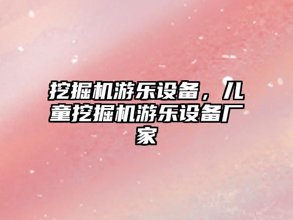 挖掘機游樂設(shè)備，兒童挖掘機游樂設(shè)備廠家