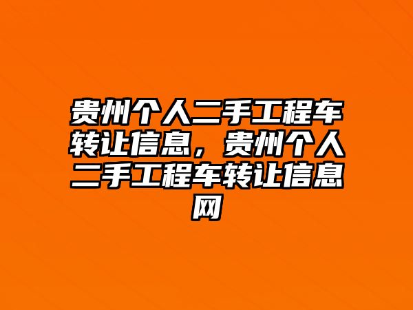 貴州個人二手工程車轉讓信息，貴州個人二手工程車轉讓信息網(wǎng)