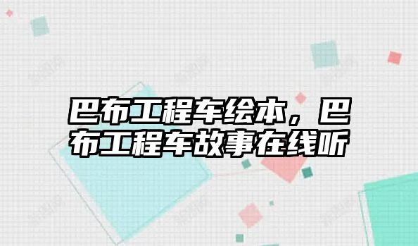 巴布工程車繪本，巴布工程車故事在線聽