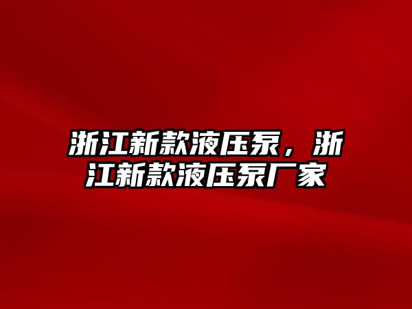 浙江新款液壓泵，浙江新款液壓泵廠家