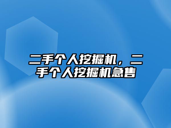 二手個(gè)人挖掘機(jī)，二手個(gè)人挖掘機(jī)急售