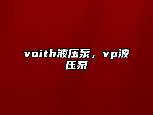 voith液壓泵，vp液壓泵