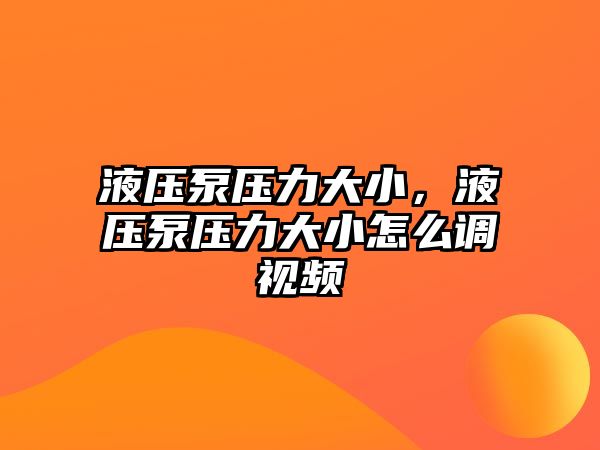 液壓泵壓力大小，液壓泵壓力大小怎么調(diào)視頻