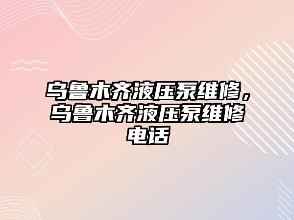 烏魯木齊液壓泵維修，烏魯木齊液壓泵維修電話