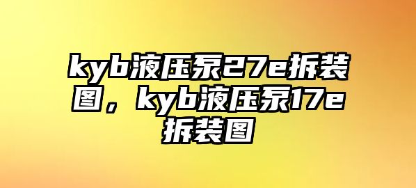 kyb液壓泵27e拆裝圖，kyb液壓泵17e拆裝圖