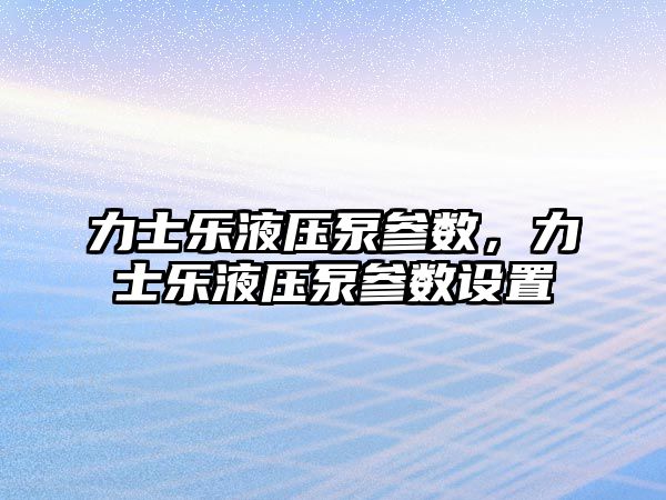 力士樂液壓泵參數，力士樂液壓泵參數設置