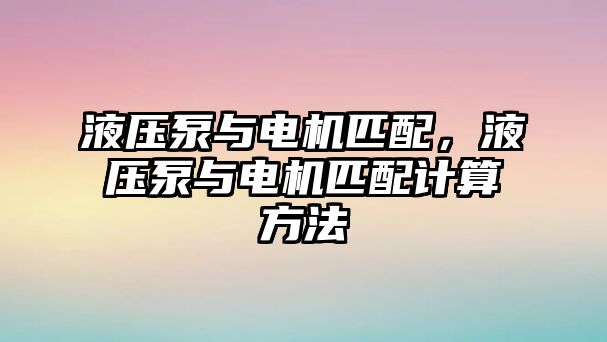 液壓泵與電機匹配，液壓泵與電機匹配計算方法