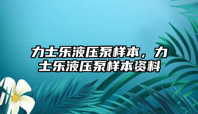 力士樂液壓泵樣本，力士樂液壓泵樣本資料