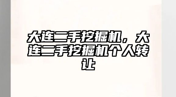 大連二手挖掘機(jī)，大連二手挖掘機(jī)個(gè)人轉(zhuǎn)讓