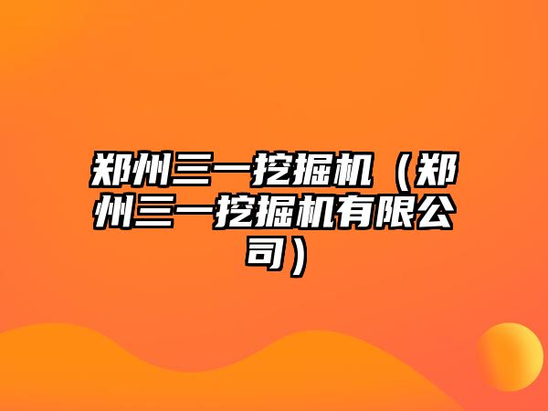 鄭州三一挖掘機（鄭州三一挖掘機有限公司）