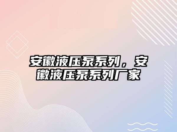 安徽液壓泵系列，安徽液壓泵系列廠家