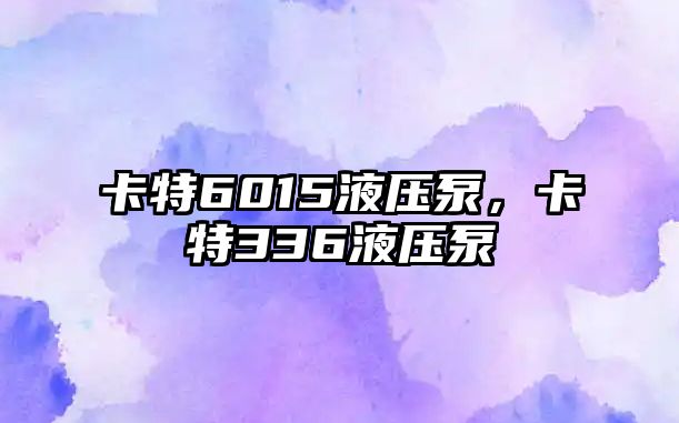 卡特6015液壓泵，卡特336液壓泵