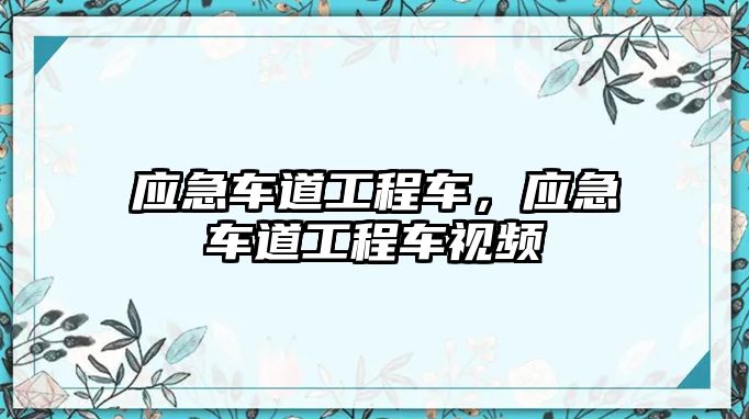 應(yīng)急車道工程車，應(yīng)急車道工程車視頻