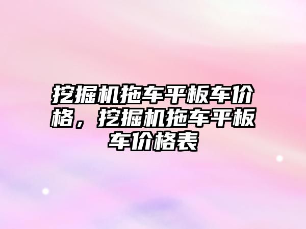 挖掘機拖車平板車價格，挖掘機拖車平板車價格表