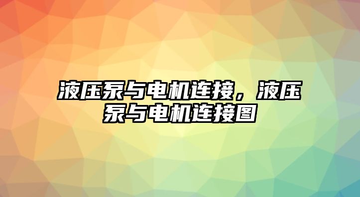 液壓泵與電機(jī)連接，液壓泵與電機(jī)連接圖