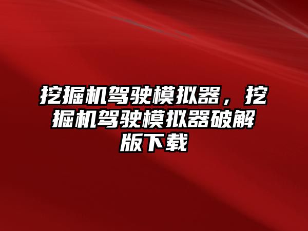 挖掘機駕駛模擬器，挖掘機駕駛模擬器破解版下載