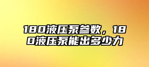 180液壓泵參數(shù)，180液壓泵能出多少力