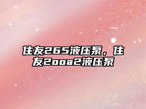 住友265液壓泵，住友2ooa2液壓泵