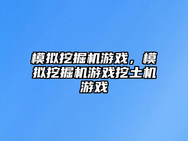 模擬挖掘機(jī)游戲，模擬挖掘機(jī)游戲挖土機(jī)游戲