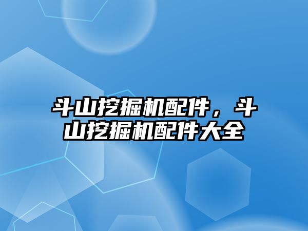 斗山挖掘機配件，斗山挖掘機配件大全