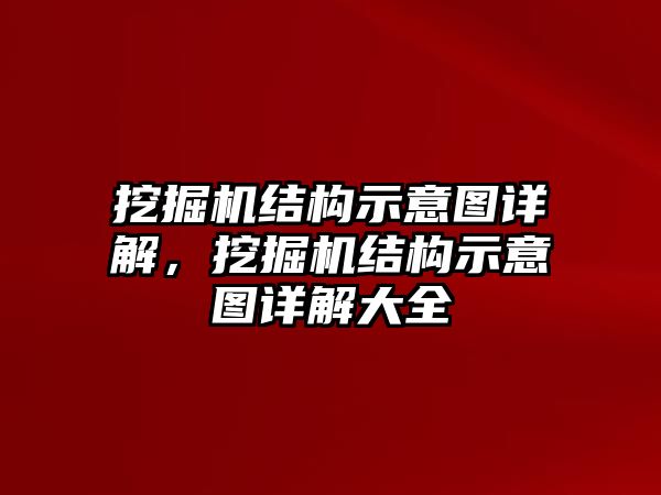 挖掘機結(jié)構(gòu)示意圖詳解，挖掘機結(jié)構(gòu)示意圖詳解大全