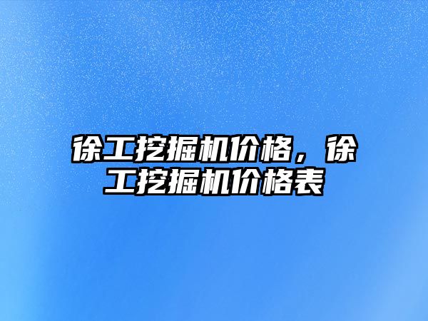 徐工挖掘機價格，徐工挖掘機價格表