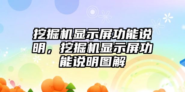 挖掘機顯示屏功能說明，挖掘機顯示屏功能說明圖解