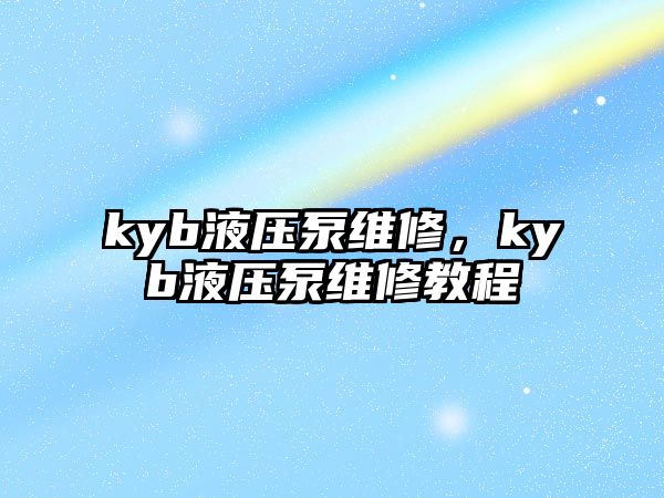 kyb液壓泵維修，kyb液壓泵維修教程