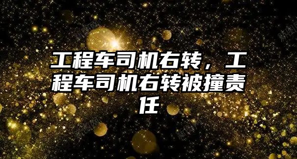 工程車司機右轉，工程車司機右轉被撞責任