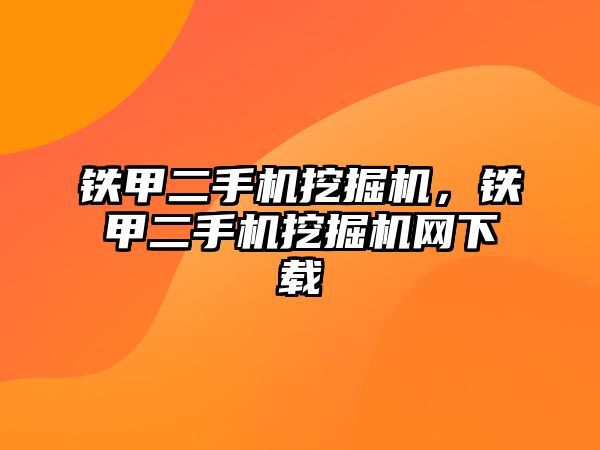 鐵甲二手機挖掘機，鐵甲二手機挖掘機網下載