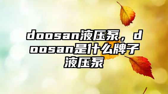 doosan液壓泵，doosan是什么牌子液壓泵