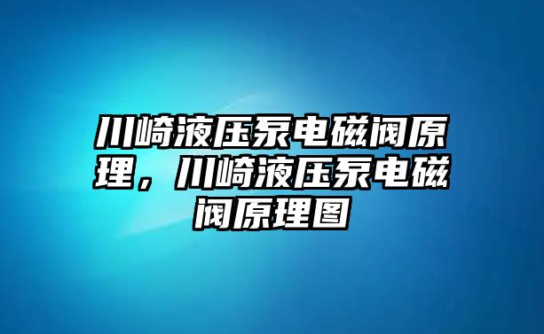 川崎液壓泵電磁閥原理，川崎液壓泵電磁閥原理圖