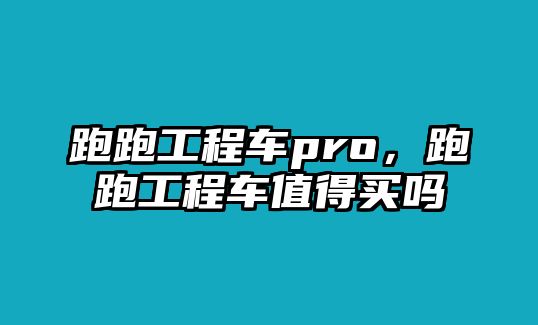 跑跑工程車(chē)pro，跑跑工程車(chē)值得買(mǎi)嗎