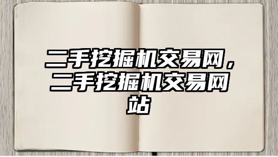 二手挖掘機交易網(wǎng)，二手挖掘機交易網(wǎng)站