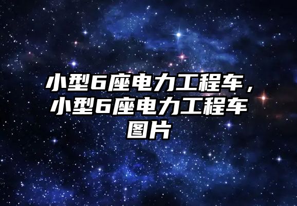 小型6座電力工程車，小型6座電力工程車圖片