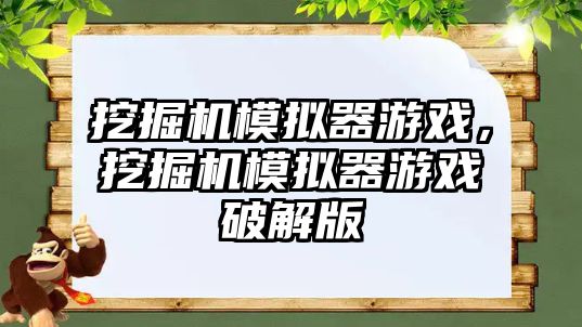 挖掘機模擬器游戲，挖掘機模擬器游戲破解版