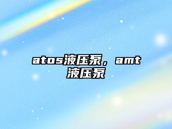 atos液壓泵，amt液壓泵