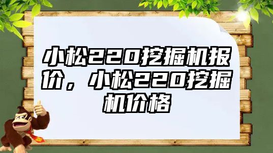 小松220挖掘機(jī)報(bào)價(jià)，小松220挖掘機(jī)價(jià)格