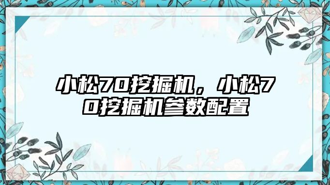 小松70挖掘機(jī)，小松70挖掘機(jī)參數(shù)配置