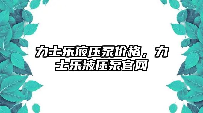 力士樂液壓泵價格，力士樂液壓泵官網(wǎng)