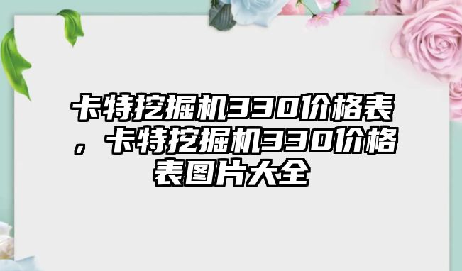 卡特挖掘機(jī)330價(jià)格表，卡特挖掘機(jī)330價(jià)格表圖片大全