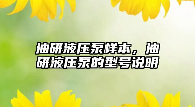 油研液壓泵樣本，油研液壓泵的型號說明