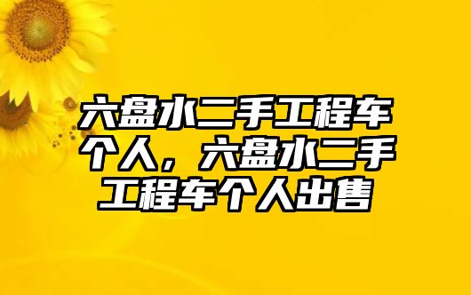 六盤水二手工程車個(gè)人，六盤水二手工程車個(gè)人出售